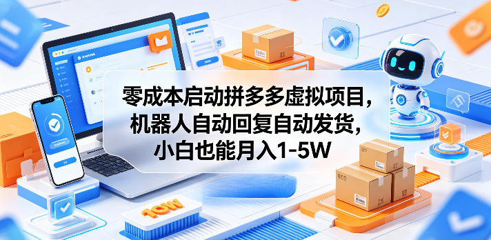 零成本启动拼多多虚拟项目，机器人自动回复自动发货，小白也能月入1-5W【揭秘】-韬哥副业项目资源网