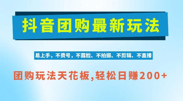 抖音AI团购项目,独家技术,无需拍摄剪辑,项目红利期轻松日入200+【揭秘】-韬哥副业项目资源网