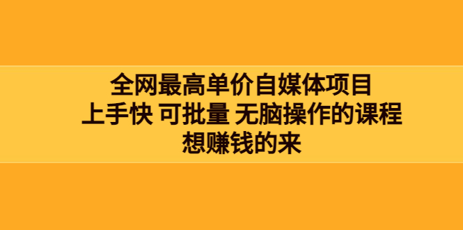 图片[1]-（3557期）全网最单高价自媒体项目：上手快 可批量 无脑操作的课程，想赚钱的来-韬哥副业项目资源网