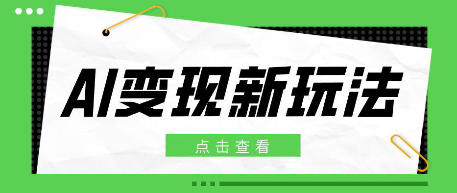 2026AI变现新玩法， 一键分发多平台变现，小白无脑操作轻松月收益万元-韬哥副业项目资源网