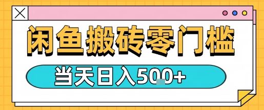 闲鱼零门槛搬砖项目，只要做就能够挣钱，一天可以3张-韬哥副业项目资源网