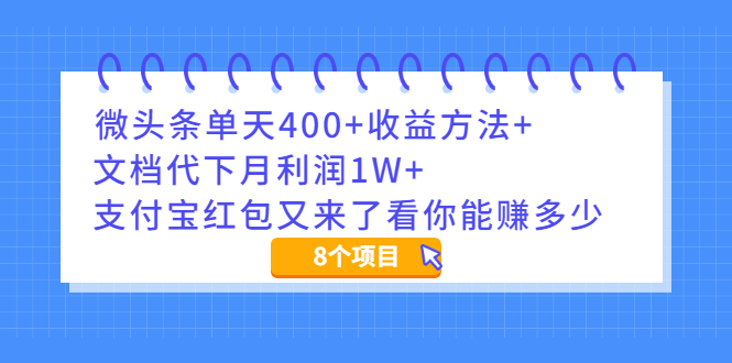 （1997期）微头条单天400+收益方法+文档代下月利润1W+支付宝红包又来了看你能赚多少-韬哥副业项目资源网