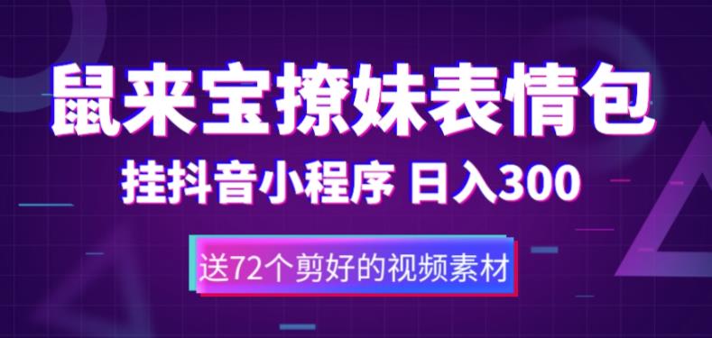 图片[1]-（5560期）鼠来宝撩妹表情包，通过抖音小程序变现，日入300+（包含72个动画视频素材）-韬哥副业项目资源网