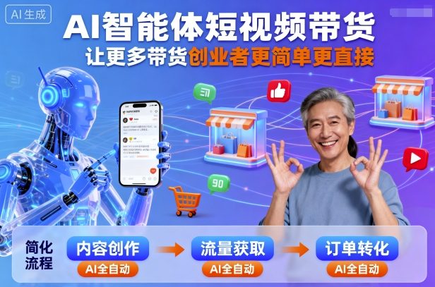 AI智能体短视频带货，让更多带货创业者更简单更直接-韬哥副业项目资源网