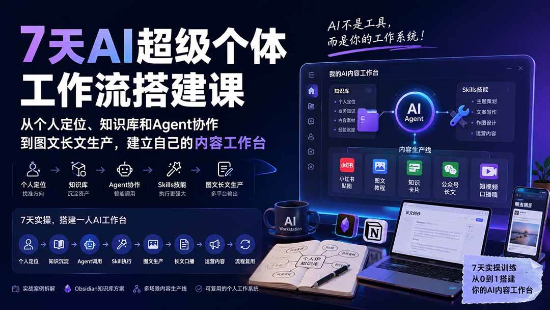（20190期）7天AI超级个体工作流搭建课：从个人定位、知识库和Agent协作到图文长文生产，建立自己的内容工作台-韬哥副业项目资源网