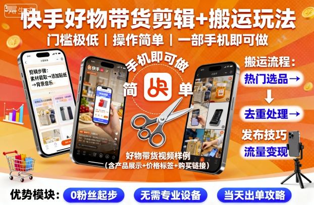快手好物带货剪辑+搬运玩法，门槛极低，操作简单，一部手机即可玩做-韬哥副业项目资源网