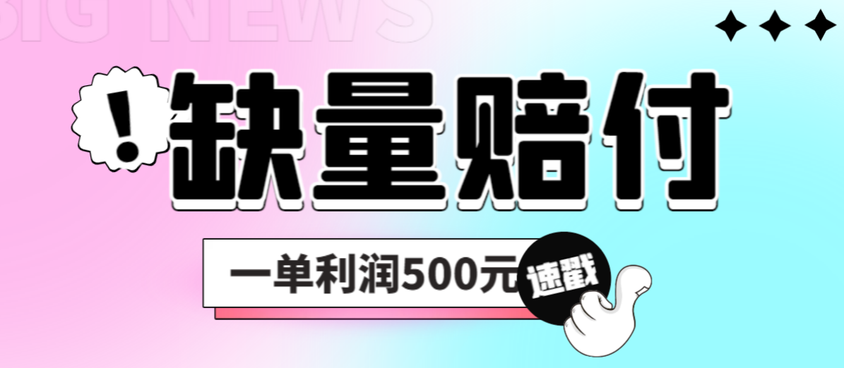 （6625期）最新多平台缺量赔付玩法，简单操作一单利润500元-韬哥副业项目资源网