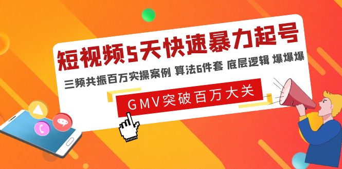 （4957期）短视频5天快速暴力起号，三频共振百万实操案例 算法6件套 底层逻辑 爆爆爆-韬哥副业项目资源网