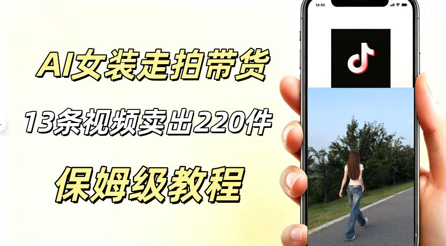 AI走拍女装带货,13条作品卖出140件,预估佣金有2200+-韬哥副业项目资源网