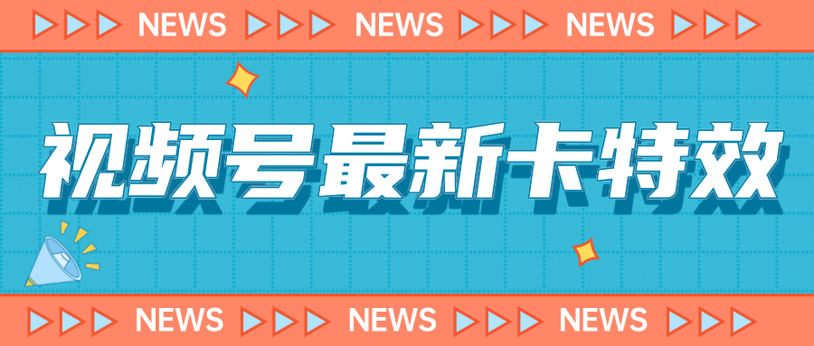 （7098期）9月最新视频号百分百卡特效玩法教程，仅限于安卓机 !-韬哥副业项目资源网