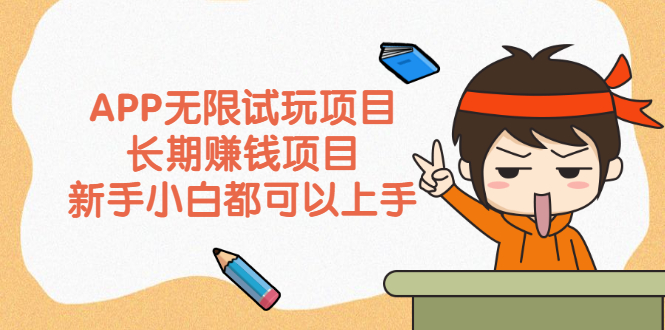 (2164期)APP无限试玩项目,长期赚钱项目,新手小白都可以上手