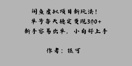闲鱼虚拟项目新玩法！单号每天稳定变现3张+，新手容易出单，小白好上手-韬哥副业项目资源网