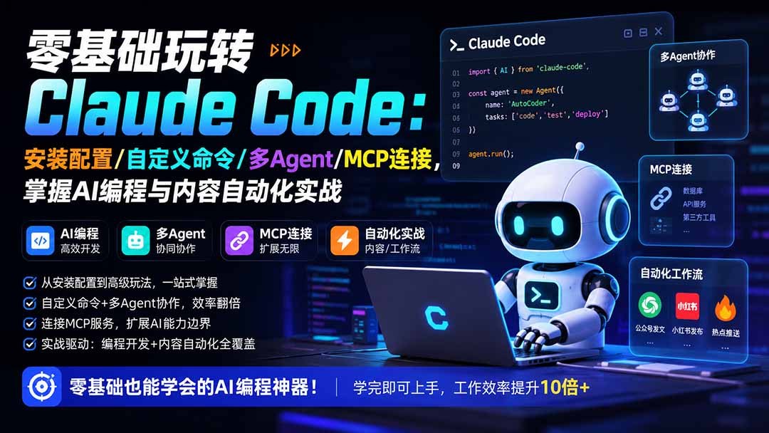 零基础玩转Claude Code：安装配置/自定义命令/多Agent/MCP连接，掌握AI编程与内容自动化实战-韬哥副业项目资源网