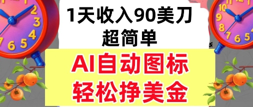 AI图标，轻松挣美金，1天收入90美刀，内部教程-韬哥副业项目资源网