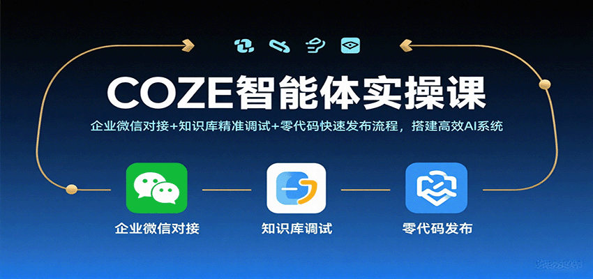 COZE智能体实操课，企业微信对接+知识库精准调试+零代码快速发布流程，搭建高效AI系统-韬哥副业项目资源网