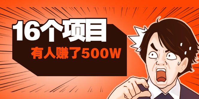 (1907期)85块买100话费+拼多多10天薅20W+利用号码信息差有人赚了500W(16个项目)