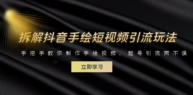 （6410期）拆解抖音手绘短视频引流玩法，手把手教你制作手绘视频，起号引流两不误-韬哥副业项目资源网