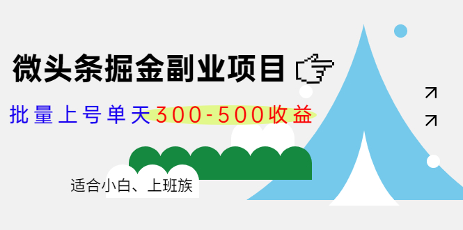 图片[1]-（4081期）微头条掘金副业项目第4期：批量上号单天300-500收益，适合小白、上班族-韬哥副业项目资源网