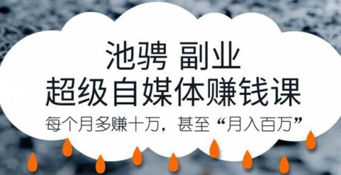 （1221期）池骋副业·超级自媒体赚钱课，超级杠杆每个月多赚十万，甚至“月入百万”-韬哥副业项目资源网