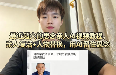 最近超火的思念亲人AI视频教程，亲人复活+人物替换，用AI留住思念-韬哥副业项目资源网