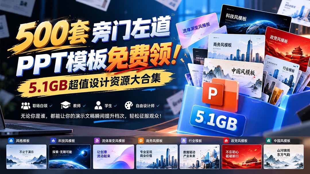 （21195期）500套旁门左道PPT模板免费领！5.1GB超值设计资源大合集-韬哥副业项目资源网