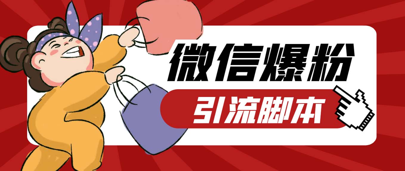 （6383期）【引流必备】最新枫林微信机器人多窗口运营爆粉全能版，解放双手自动引流-韬哥副业项目资源网