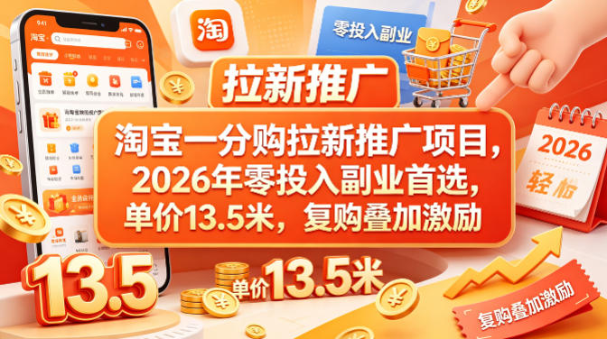 淘宝一分购拉新推广项目,2026年零投入副业首选,单价13.5米,复购叠加激励!-韬哥副业项目资源网
