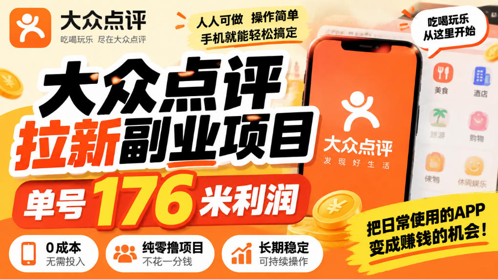 【无水印】大众点评拉新副业项目,单号176米利润,纯零撸项目-韬哥副业项目资源网