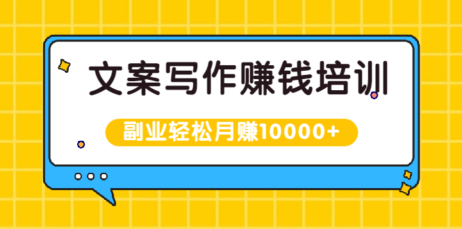 (1936期)文案写作赚钱培训,新手也可以利用副业轻松月赚10000+手把手教你操作