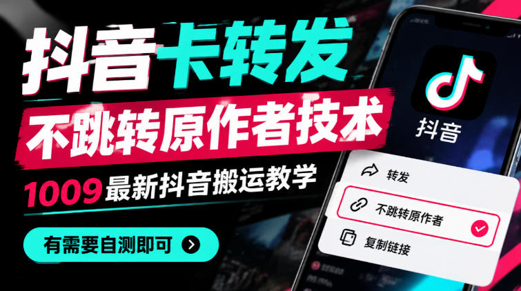 抖音卡转发不跳转原作者技术,1009最新抖音搬运教学,有需要自测-韬哥副业项目资源网
