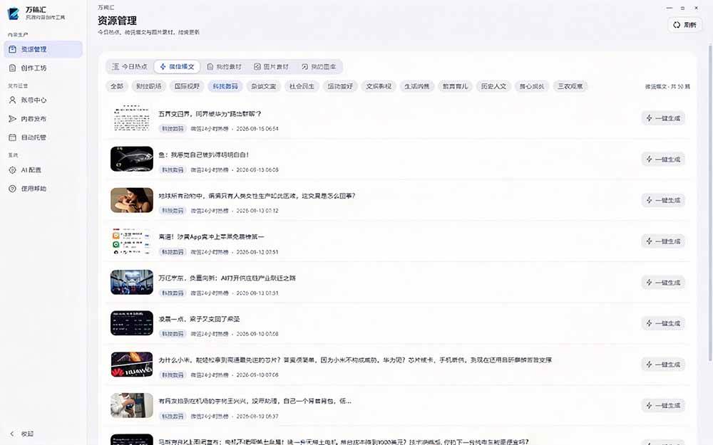 （21194期）全自动抓取全网热点，创作文章并排版，并多平台自动发布！2.5k stars热点写作工具万稿汇AIMedia