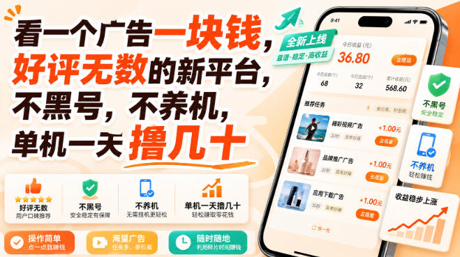 看一个广告一块钱，好评无数的新平台，不黑号，不养机，单机一天撸几十【揭秘】-韬哥副业项目资源网