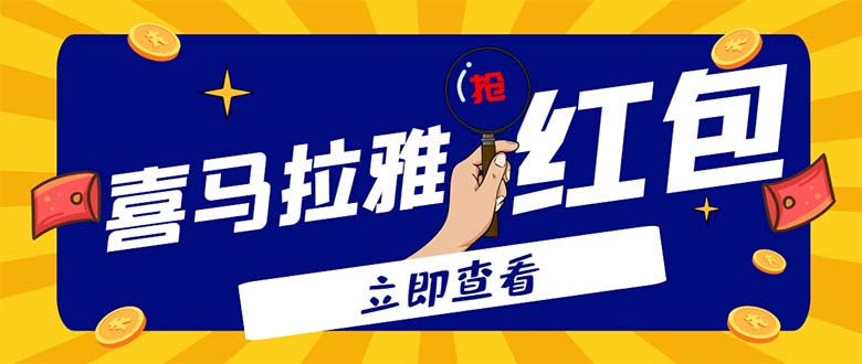 图片[1]-（4966期）外面卖688的喜马拉雅全自动抢红包项目，实时监测 号称一天15-20(脚本+教程)-韬哥副业项目资源网