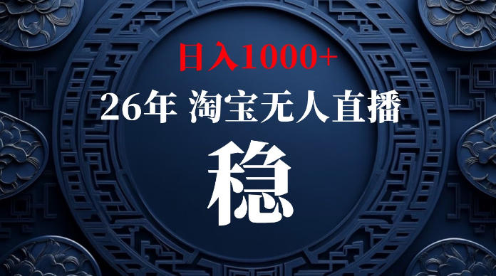 淘宝无人直播【最新】，独家技术，日入1000+，无违规无封号，可矩阵，长期稳定【揭秘】-韬哥副业项目资源网