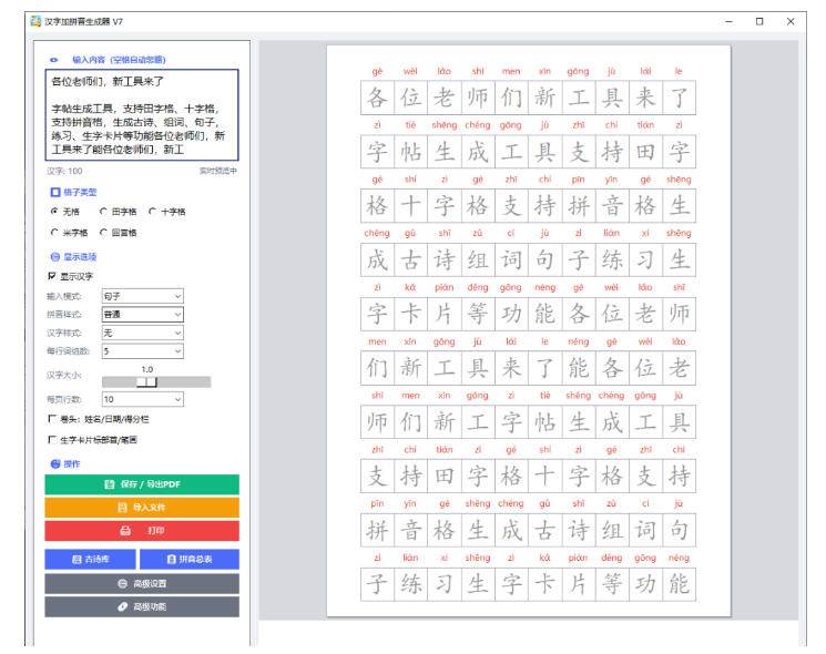 （20299期）学习神器，汉字拼音字帖生成器，汉字+拼音 一键生成字帖/默写/填空卷，支持词组、成语，老师、家长必备