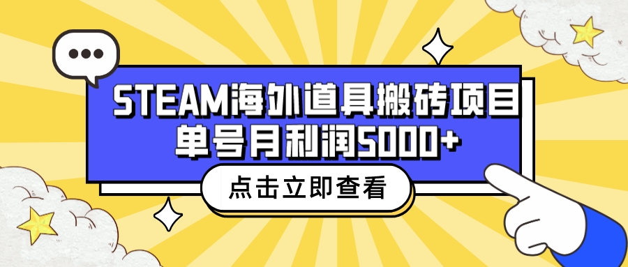 图片[1]-（6688期）收费6980的Steam海外道具搬砖项目，单号月收益5000+全套实操教程-韬哥副业项目资源网