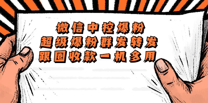 图片[1]-（5686期）外面收费688微信中控爆粉超级爆粉群发转发跟圈收款一机多用【脚本+教程】-韬哥副业项目资源网