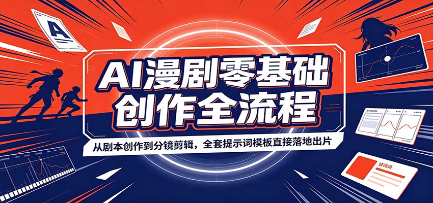 AI漫剧零基础创作全流程:从剧本创作到分镜剪辑,全套提示词模板直接落地出片-韬哥副业项目资源网