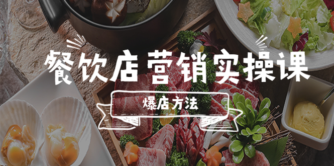（5558期）餐饮店营销实操课，省钱撬流量方法，爆店方法，小白能立刻上手的课-韬哥副业项目资源网