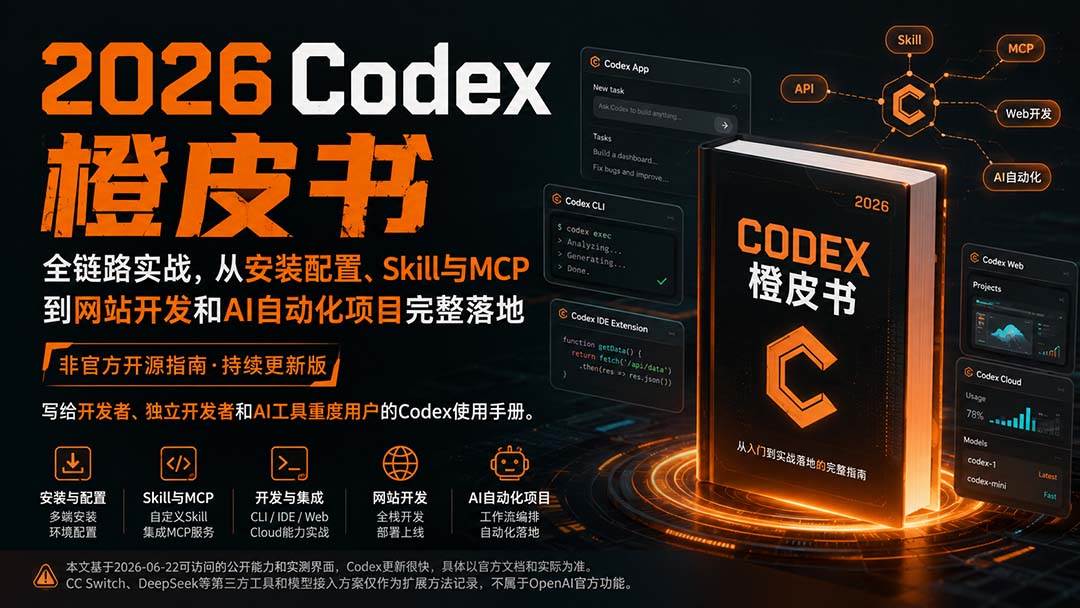 （20105期）2026Codex橙皮书：全链路实战，从安装配置、Skill与MCP到网站开发和AI自动化项目完整落地-韬哥副业项目资源网