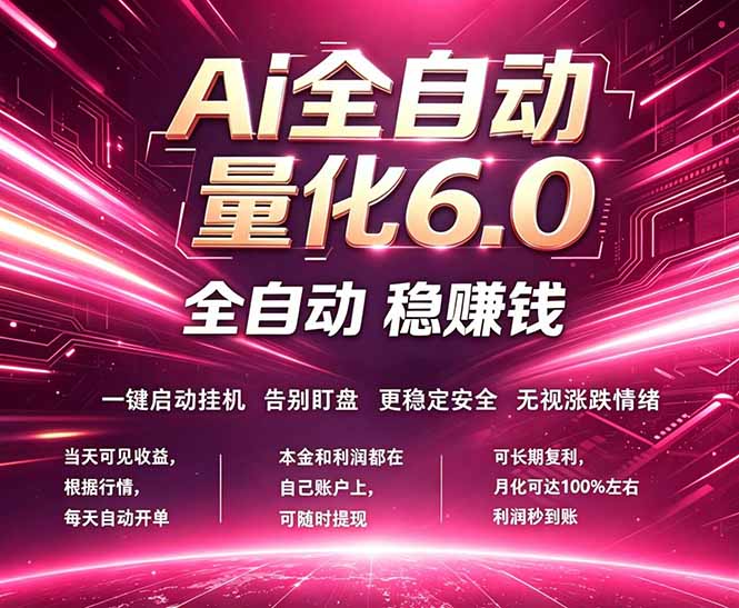 最新AI量化交易6.0，24小时自动运行，绿色稳定！日入1000+-韬哥副业项目资源网
