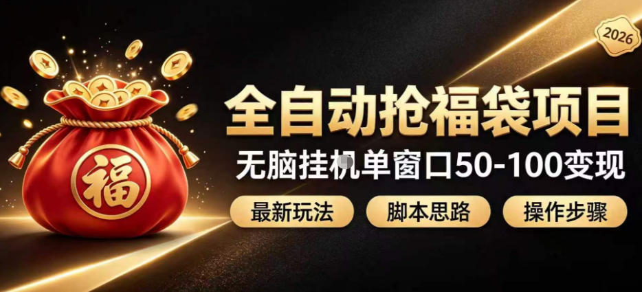 全自动抢抖音直播间福袋项目玩法，最新抢福袋脚本，无脑挂G单窗口50-100无脑变现-韬哥副业项目资源网