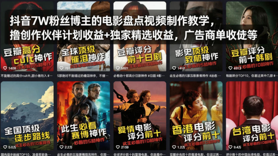 抖音7W粉丝博主的电影盘点视频制作教学，撸创作伙伴计划收益+独家精选收益，广告商单收徒等-韬哥副业项目资源网