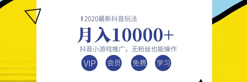 (1075期)2020最新抖音玩法:抖音小游戏推广,无粉丝也能操作,月入10000+