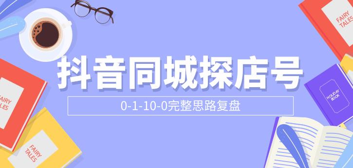 (1800期)抖音同城探店号0-1-10-0完整思路复盘【付费文章】