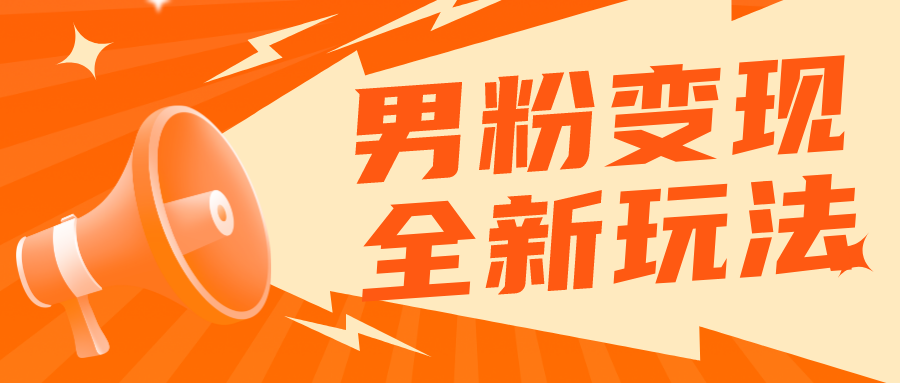 （5927期）2023男粉落地项目落地日产500-1000，高客单私域成交 小白上手无压力-韬哥副业项目资源网