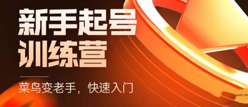 （5631期）抖音电商-新手起号特训营，菜鸟变老手 快速入门 新手商家超全入门课程大全-韬哥副业项目资源网