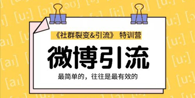 （1207期）社群裂变&之微博引流2.0，设计低成本引流诱饵实战（无水印）-韬哥副业项目资源网