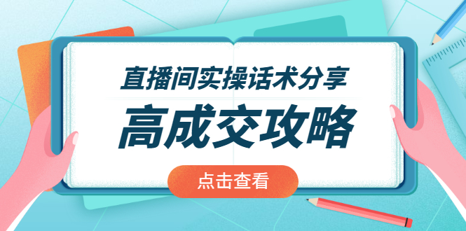 （1965期）直播间实操话术分享：轻松实现高成交 高利润，卖货实操课！-韬哥副业项目资源网