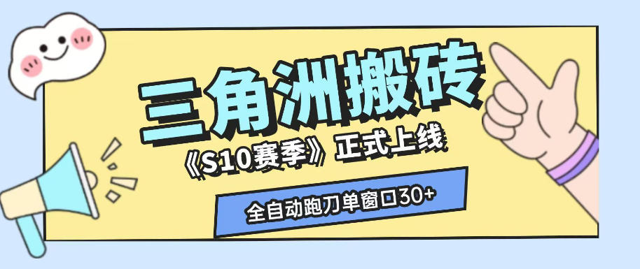 三角洲S10赛季全自动ai真人跑刀玩法，全自动搬砖单窗口30+，可矩阵放大收益【揭秘】-韬哥副业项目资源网